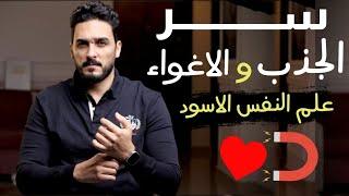 حركة من علم النفس الاسود تجعله يعشقك حرفيا (مهما كان متجاهل)