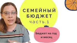 Как вести семейный бюджет, часть 1. Ежемесячные и ежегодные расходы. 4 правила и будет получаться