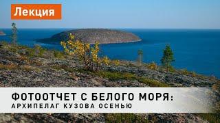 Виды архипелага Кузова осенью. Фотопутешествие на байдарке