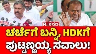 MLC Puttanna: ಚರ್ಚೆಗೆ ಬನ್ನಿ HDKಗೆ ಪುಟ್ಟಣ್ಣಯ್ಯ ಸವಾಲು! | HD Kumaraswamy