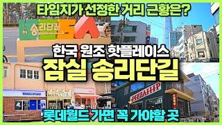 한국 1세대 핫플레이스는 여기 잠실 송리단길 리뷰 / 봄철 가기 너무 좋은 곳 / 석촌호수와 벚꽃 롯데월드타워까지 한방에 / 잠길가면 꼭 가세요