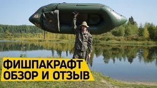 Надувной #пакрафт для рыбалки – Фишпакрафт. #Отзыв и обзор от клиента