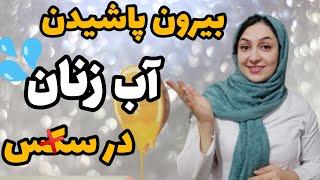 انزال زنانهچکار کنیم آب زنان موقع رابطه جنسی بپاشه بیرون؟؟