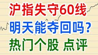 A股收评0303，沪指失守60线，明天能夺回吗？热门个股点评