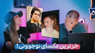 مرور خزترین عکسای نوجوونی با محیا !