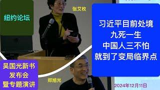 郑旭光/张艾枚：习近平处境九死一生 中国变局临界点“三不怕”