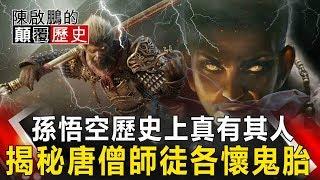 【陳啟鵬的顛覆歷史】孫悟空歷史上真有其人 揭秘唐僧師徒各懷鬼胎 網路版關鍵時刻 20191202
