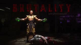 Mortal Kombat 11 | Шан Цзун - Не велика потеря (Бруталити)