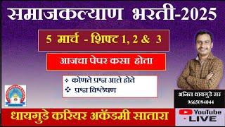 #समाजकल्याण #Exam Analysis #आज झालेला #पेपर #पॅटर्न असा 5 मार्च #All #Shift #धायगुडे सर #samajkalyan