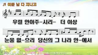 [악보&찬양]  '어둔 날 다 지나고'  (박은총 曲, 위러브)