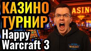 Happy и ФИНАЛ Казино-Турнира по Warcraft 3 Reforged. M Cup 3 за $4200