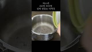 20분만에 끝내는 미역국  #건강집밥 #식비절약 #shorts