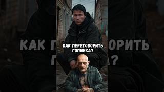 Как переговорить гопника?
