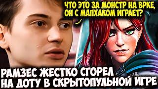 РАМЗЕС ВСТРЕТИЛ ТЫСЯЧНИКА МОНСТРА НА WINDRANGER ТРОЙКЕ | RAMZES DOTA 2 STREAM