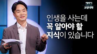 인생을 살아갈 때, 반드시 알아야 할 지식은 무엇일까요? | 김학철 연세대학교 학부대학 교수 | 교양 대학 배움 공부 | 세바시 클래스