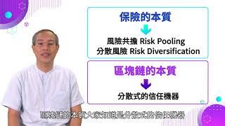 保險科技-區塊鏈應用於保險業