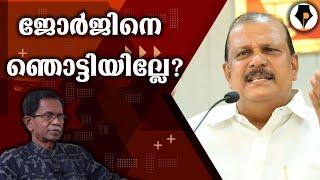 മാപ്ര വിലാപവും പിസി ജോർജും | T G MOHANDAS |