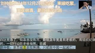 刘仲敬2024年12月25日言论：東線吃緊，西線崩潰，豪強自謀出路