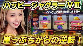 【ジャグラー】設定6濃厚! 破壊力抜群の連チャンでプレミア出まくる!!「るり嬢のスロジョ日記～第238話～」[パチスロ・スロット] #ジャグラー #ハッピージャグラー #設定6