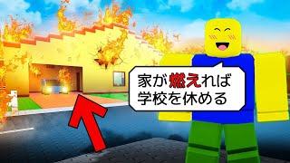 学校を休む方法がヤバすぎるロブロックス!!【ROBLOX/ロブロックス】