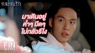 FIN | ฉันจะอัดคลิปประจานว่าคุณโรคจิต | กลเกมรัก EP.1 | Ch3Thailand