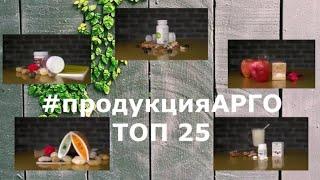 ТОП 25 продукции АРГО в 2021 году.