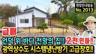 (급매) 언덕 위 바다 전망의 집!! 사정상 2천만원 인하 전원주택 매매 급매물 고급 내외장재 사용 광역상수도 시스템냉난방기 고급창호 등 시공 아쉽네요 남해부동산 - 발품부동산TV