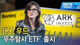 캐시 우드 `우주탐사 ETF` 출시/[글로벌뉴스]/ 한국경제TV뉴스