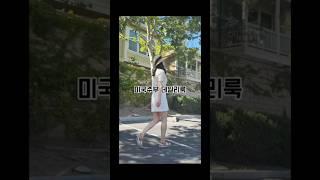 미국사는 40대주부의 여름 데일리룩 | 아이보리 니트 코디#SummerOutfit#미국주부#ootd  #Over40Style#MinimalLook#여름데일리룩#주부패션#40대패션