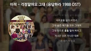 이적 - 걱정말아요 그대 [응답하라 1988 OST] [가사/Lyrics]