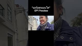 แอร์แขกแบบใด ep1