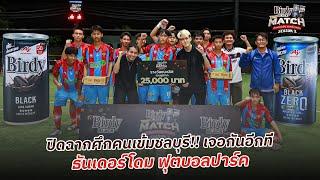 ปิดฉากศึกคนเข้มชลบุรี!! เจอกันอีกที ธันเดอร์โดม ฟุตบอลปาร์ค Birdy BLACK THE MATCH SEASON 2