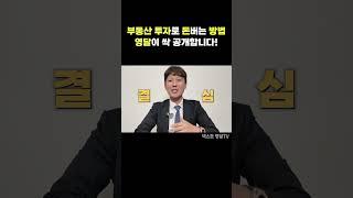 부동산 투자로 돈버는 방법, 영달이 싹 공개합니다 ~