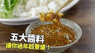 【1mintips】就是這個滋味！每種滋味都道地！五大醬料讓你過年超豐盛！