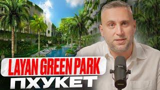 Layan Green Park - Честный обзор недвижимости на Пхукете // Новостройки Пхукета и старты продаж