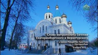 Слово митрополита Евгения в храме Рождества Христова