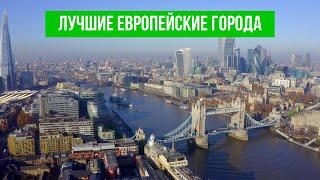 Лучшие европейские города для посещения. Крупнейшие города мира с высоты птичьего полета