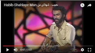 Habib-Shahlaye Man حبیب - شهلای من