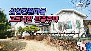 고즈넉한_용인단층주택_삼성전원마을 [부동산Dream 031.321.1278]_No276