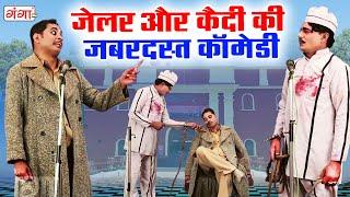 देखिये जेलर और कैदी की जबरदस्त कॉमेडी - Jailer comedy - Mohammad Idrish Comedy Nautanki #comedy2022