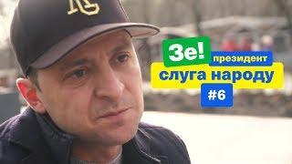 Что ждет Украину в будущем? | Зе Президент Слуга Народа # 6