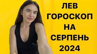 ЛЕВ - ГОРОСКОП на СЕРПЕНЬ 2024 року - ASTRO NEWS LYUBOV