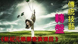 《新紀元娛樂表演項目》傳統技藝 轉盤