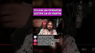 Ето КАК да ПРИБЕРЕШ СЕСТРА си от ПАРТИ! #shorts