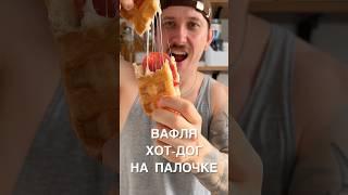 ВАФЛЯ ХОТ-ДОГ!