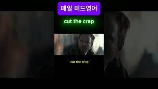 cut the crap /미드영어표현공부/생활영어가 들리게 됩니다/미드영어배우기/생활영어/기초회화/드라마영어