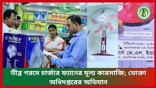 তীব্র গরমে চার্জার ফ্যানের মূল্য কারসাজি; ভোক্তা অধিদপ্তরের অভিযান