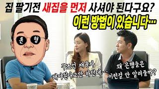 내 집 팔기전 새집을 먼저 사야되는데...ft. 론형  [AtlantaBDS /조지아 애틀랜타 부동산]