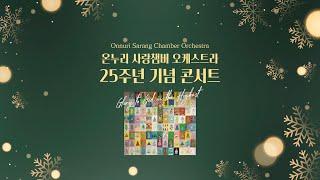 [온누리 사랑챔버 25주년 기념 콘서트] Glory to God in the Highest│2024.12.25 (수)