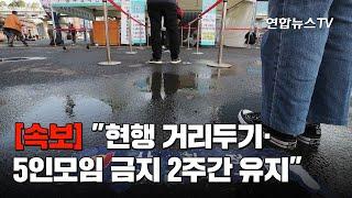 [속보] 정총리 "현행 거리두기·5인모임 금지 2주간 유지" / 연합뉴스TV (YonhapnewsTV)